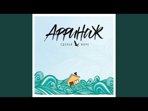 Video thumbnail for Сделай море (Make the Sea)