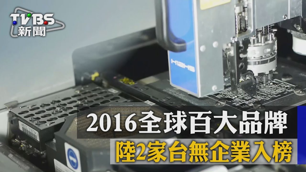 2016全球百大品牌 陸2家、台無企業入榜