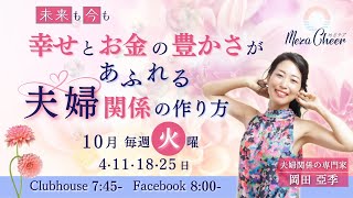 【10月25日】岡田亞季さん「未来も今も幸せとお金の豊かさが溢れる夫婦関係の作り方」