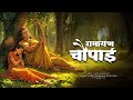 Ramcharitmanas Chaupai रामायण चौपाई Siddh Chaupai