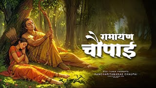 Download lagu Ramcharitmanas Chaupai ~ रामायण चौपाई | Siddh Chaupai  mp3