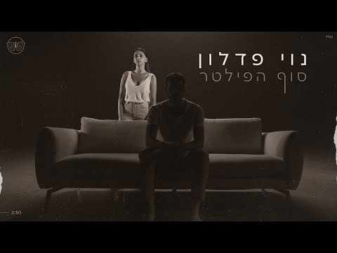 סוף הפילטר