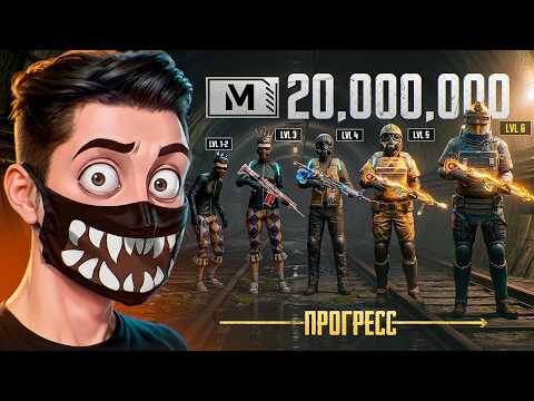 С НУЛЯ ДО 20.000.000 МИЛЛИОНОВ МЕТРО ВАЛЮТЫ ЧЕЛЛЕНДЖ 😨🥵 PUBG Mobile METRO ROYALE - ПУБГ МОБАЙЛ
