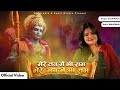 Mere Tan Me Bhi Ram Mere Man Me Bhi Ram Swati Mishra New Ram Bhajan 2026 Bhakti Song