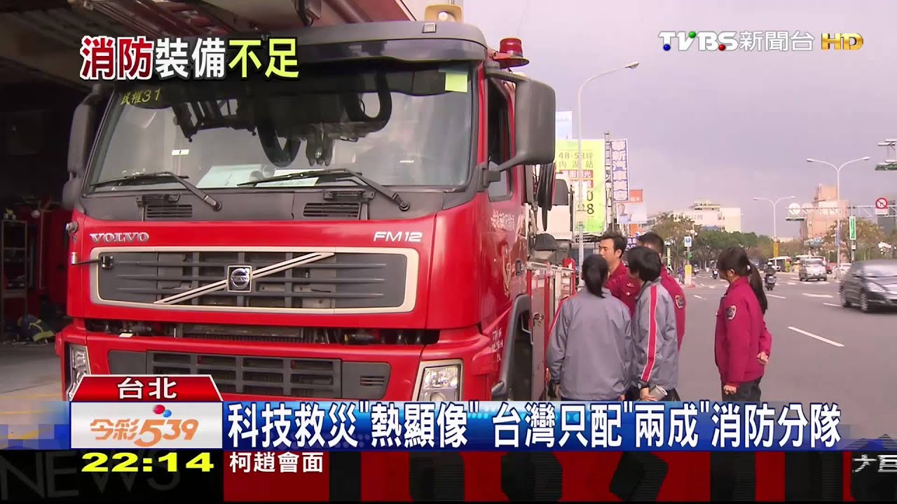 大火意外缺「熱顯像」儀　台灣僅「2成」分隊有