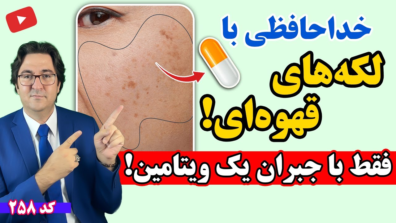 لکه های قهوه ای و پیری از کمبود این ویتامینه! | درمان فوری لکه های پوستی بدون دارو