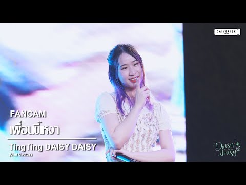 220612 [Fancam] TingTing DAISY DAISY (Unit Cactus) - เพื่อนขี้เหงา @ DIGITAL YOUR LIFE 2022 [4K]