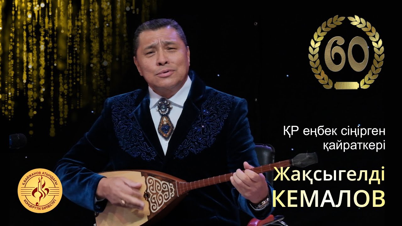 ҚР еңбек сіңірген қайраткері Жақсыгелді Кемалов