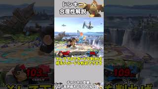 ドンキー汚物的合理性解説！  #スマブラsp #ドンキー  #ドンキーコング