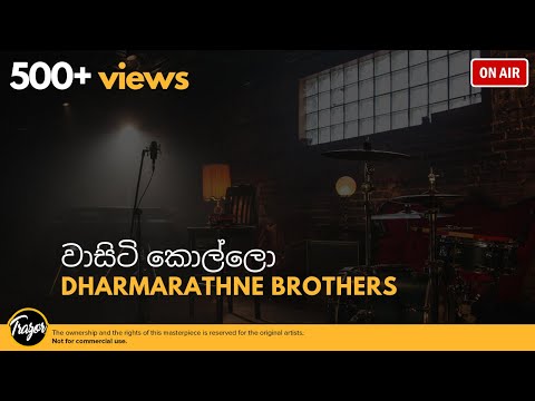 Vaasity Kollo \ වාසිටි කොල්ලො - Dharmarathne Brothers