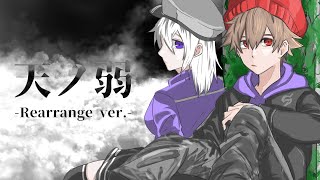- 天ノ弱-Rearrange ver.- / 164 歌ってみた【FM-kun】