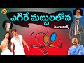 Allu Arjun Super Hit Song Egire Mabbulalona ఎగిరే మబ్బులలోన Song Telugu 