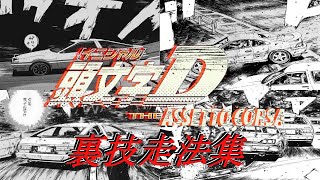解説! #4k #60fps #AssettoCorsa/アセットコルサ”で”#頭文字D”に登場する裏技走法を出来るだけ再現してみた!