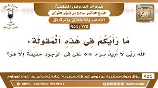 [175 -954] ما رأيكم في هذه المقولة: الله ربي لا أريد سواه ** علي في الوجود حقيقة إلا هو؟ image