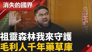 紐西蘭也有外來物種威脅! 深入毛利祖靈森林 ”自己土地自己救”│李文儀 主持│【消失的國界PART2】20251027│三立新聞台
