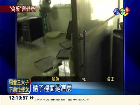 掛羊頭賣狗肉 機械廠竟製作偽藥
