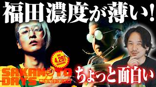 徹底感想！意外といけた！映画『SAKAMOTO DAYS』レビュー【おまけの夜】
