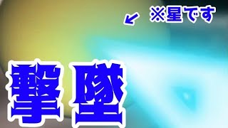 星に撃ち落とされたんだが【地球の形見】part13