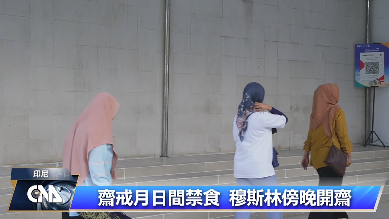 印尼進入齋戒月 穆斯林傍晚共享開齋 | 中央社全球視野