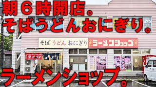 神奈川県）ラーショでそばうどん？雨でも繁盛するラーメンショップの朝。
