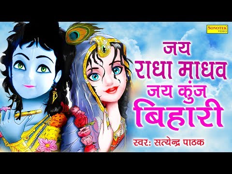 जय राधा माधव कुञ्ज बिहारी