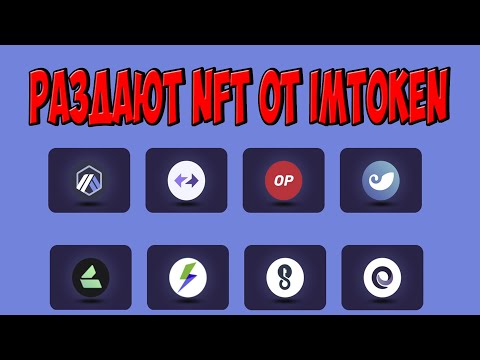 ПОЛУЧИТЕ NFT от iMToken БЕСПЛАТНО
