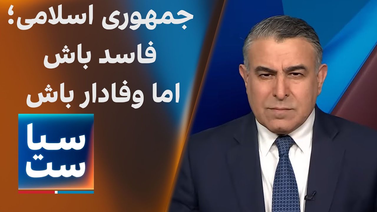 سیاست با مراد ویسی: قانون نانوشته جمهوری‌اسلامی: فاسد باش اما وفادار باش