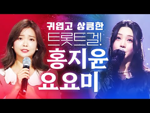 상큼하고 귀여운 트롯걸! 가창력까지 완벽한 홍지윤 요요미의 환상의 무대