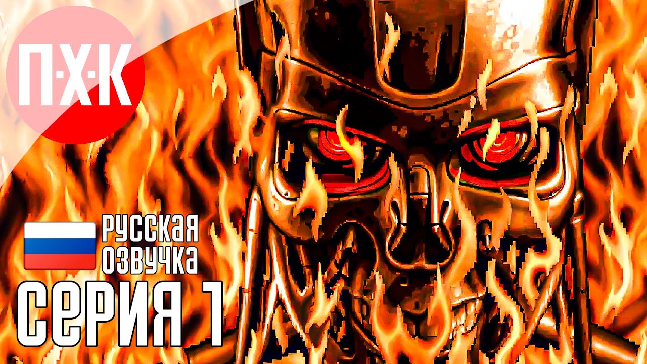 TERMINATOR 2D NO FATE Прохождение 1 ᐅ Полное прохождение нового "Терминатора".