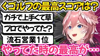 ゴルフの腕前がプロ級だった事を暴露するルイ姉【ホロライブ 切り抜き動画 鷹嶺ルイ 】