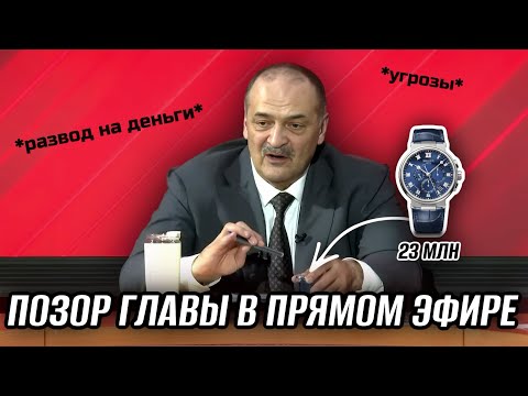 УГРОЗЫ И РАЗВОД НА ДЕНЬГИ В ПРЯМОМ ЭФИРЕ | ПРЯМАЯ ЛИНИЯ ГЛАВЫ ДАГЕСТАНА ПРЕВРАТИЛАСЬ В ЦИРК