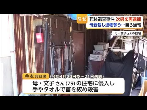 なぜ？79歳母親を殺し通帳持ち去る&hellip;韓国籍の男を再逮捕　「死体がある」と自ら通報も【佐賀県】 (26/06/03 18:09)