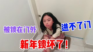 大过年的门锁居然坏了！我们都被锁在门外进不了门