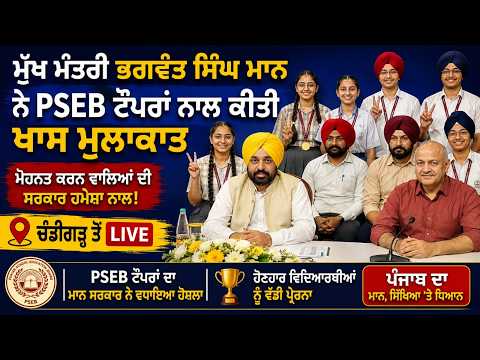 Meeting With PSEB Toppers l CM Mann Live