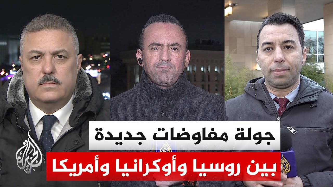 على وقع هجمات متبادلة تتصاعد بين روسيا وأوكرانيا.. انطلاق مفاوضاتهما في جنيف 