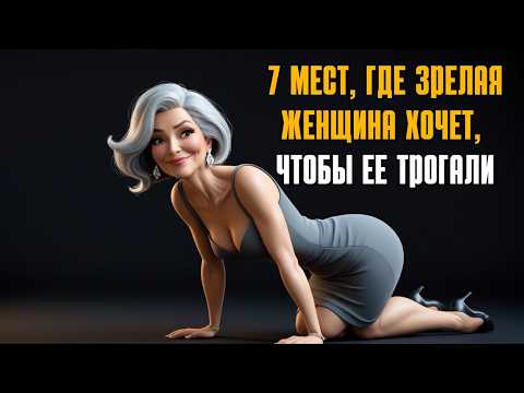 ???? 7 МЕСТ, КОТОРЫЕ ЗАСТАВЯТ ЛЮБУЮ ЗРЕЛУЮ ЖЕНЩИНУ ВЛЮБИТЬСЯ В ВАС |  практика стоицизма,????