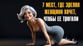 ???? 7 МЕСТ, КОТОРЫЕ ЗАСТАВЯТ ЛЮБУЮ ЗРЕЛУЮ ЖЕНЩИНУ ВЛЮБИТЬСЯ В ВАС |  практика стоицизма,????