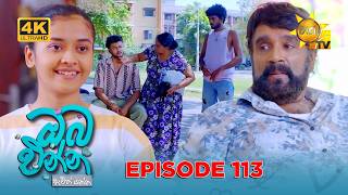 Oba Enna Awith Yanna - ඔබ එන්න ඇවිත් යන්න | Episode 113 | 2026-06-27 | Hiru TV preview image