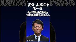 実録　兵庫抗争第一章　#斎藤知事 #立花孝志 #百条委員会