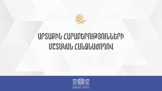 ՀՀ ԱԳ նախարար Արարատ Միրզոյանի զեկույցն ԱԺ արտաքին հարաբերությունների մշտական հանձնաժողովի նիստում 23/03/26