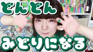 【お知らせ】緑色化が止まりません！