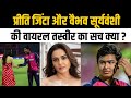 Preity Zinta और Vaibhav Suryavanshi की वायरल तस्वीर का सच Fake