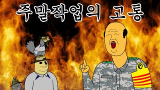 [충성! 짐승친구들] 군인들 주말에 작업할 때 공감