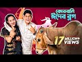 কোরবানি ঈদে রাকিব কি করলো Qurbani Eid Special Vlog Rakib H