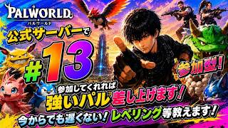 パルワールド ライブ配信　サーバーJP017 今からでも遅くない！　参加型 #13