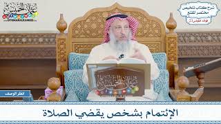 1165 - الإئتمام بشخص يقضي الصلاة - عثمان الخميس