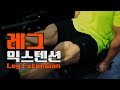 레그익스텐션머신의 올바른사용! 헬스머신운동법[김성환매일운동]Legextention M/C Workout