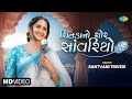 સાંત્વની ત્રિવેદી Santvani Trivedi ચિતડા નો ચોર 