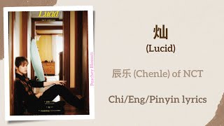 Download lagu 灿 (Lucid) - 辰乐 (Chenle) of NCT【单曲 Single】Chi/Eng/Pinyin lyrics mp3