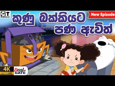 ටික්කි ගේ කථා | කුණු බක්කියට පණ ඇවිත් | Episode 220 | Tikki  | Sinhala Cartoon.